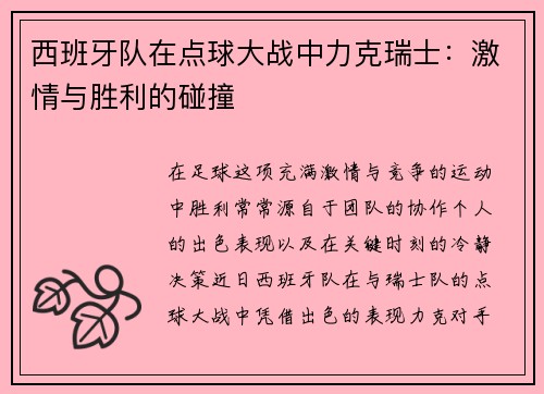 西班牙队在点球大战中力克瑞士：激情与胜利的碰撞