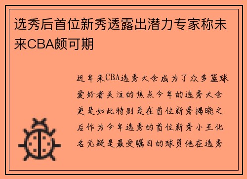 选秀后首位新秀透露出潜力专家称未来CBA颇可期