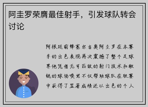 阿圭罗荣膺最佳射手，引发球队转会讨论