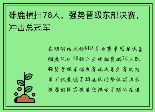 雄鹿横扫76人，强势晋级东部决赛，冲击总冠军