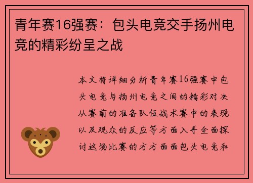 青年赛16强赛：包头电竞交手扬州电竞的精彩纷呈之战