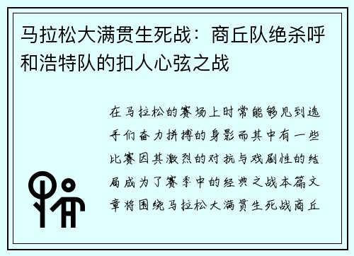 马拉松大满贯生死战：商丘队绝杀呼和浩特队的扣人心弦之战