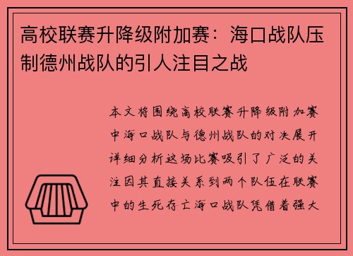 高校联赛升降级附加赛：海口战队压制德州战队的引人注目之战